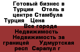 Готовый бизнес в Турции.   Отель в центре Стамбула, Турция › Цена ­ 165 000 000 - Все города Недвижимость » Недвижимость за границей   . Удмуртская респ.,Сарапул г.